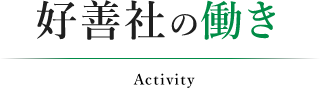 好善社の働き|公益社団法人 好善社