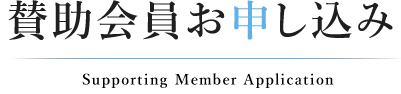 賛助会員お申し込み|公益社団法人 好善社