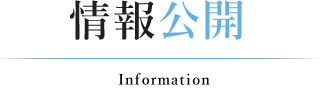 情報公開|公益社団法人 好善社