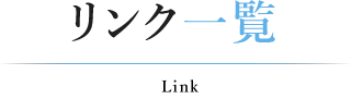 リンク|公益社団法人 好善社
