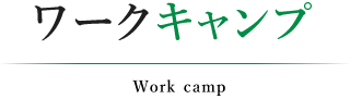 ワークキャンプ|公益社団法人 好善社